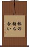 株の持ち合い Scroll