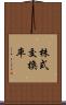 株式交換率 Scroll