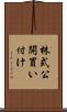 株式公開買い付け Scroll
