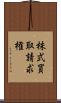 株式買取請求権 Scroll