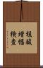 核酸増幅検査 Scroll