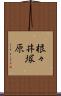 根々井塚原 Scroll