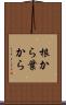 根から葉から Scroll