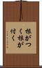 根がつく Scroll