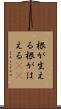 根が生える Scroll