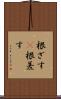 根ざす(P) Scroll