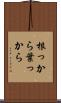 根っから葉っから Scroll