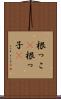 根っこ(P) Scroll