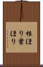 根ほり葉ほり Scroll