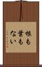 根も葉もない Scroll