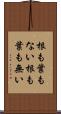 根も葉もない Scroll