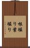 根堀り葉堀り Scroll
