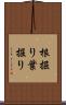 根掘り葉掘り Scroll