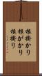 根掛かり Scroll