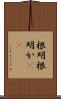 根明 Scroll