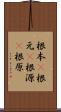 根本(P) Scroll