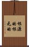 根源的 Scroll