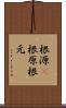 根源(P) Scroll