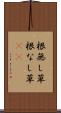 根無し草 Scroll