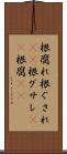根腐れ Scroll