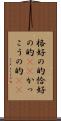 格好の的 Scroll