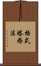 格式塔療法 Scroll