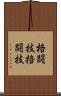 格闘技 Scroll
