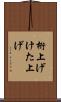 桁上げ Scroll