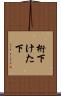 桁下 Scroll