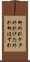 桁外れ Scroll