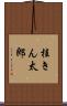 桂きん太郎 Scroll
