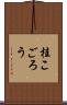 桂こごろう Scroll