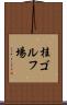 桂ゴルフ場 Scroll