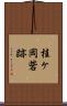 桂ヶ岡砦跡 Scroll
