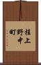 桂上野中町 Scroll