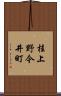 桂上野今井町 Scroll