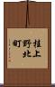 桂上野北町 Scroll