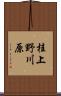 桂上野川原 Scroll