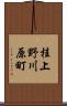 桂上野川原町 Scroll