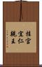 桂宮宜仁親王 Scroll