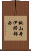 桃山井伊掃部西 Scroll