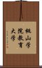 桃山学院教育大学 Scroll