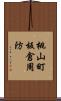 桃山町板倉周防 Scroll