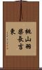 桃山羽柴長吉東 Scroll