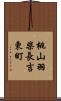 桃山羽柴長吉東町 Scroll