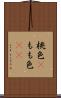 桃色(P) Scroll