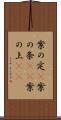 案の定(P) Scroll