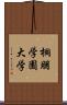 桐朋学園大学 Scroll