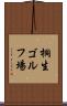 桐生ゴルフ場 Scroll