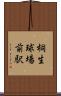 桐生球場前駅 Scroll